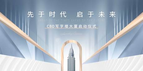 源文件下载【写字楼启动仪式主画面】编号：86810009921458078