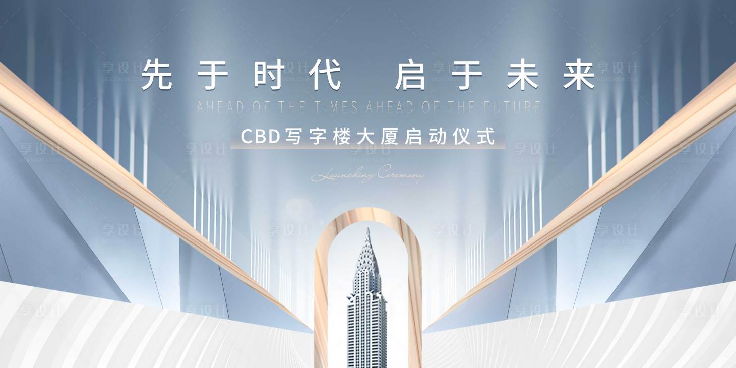源文件下載【享設計】搜索編號：86810009921458078【寫字樓啟動儀式主畫面】