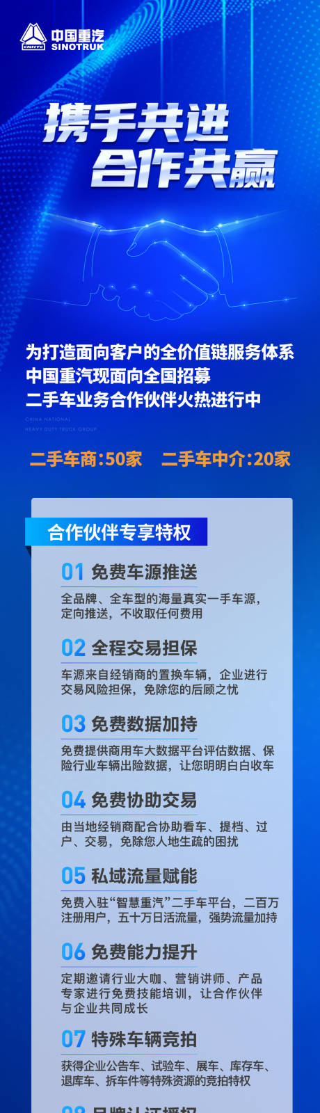 源文件下载【享设计】搜索编号：76670010089424739【携手共进合作共赢汽车车企卡车招募长图】