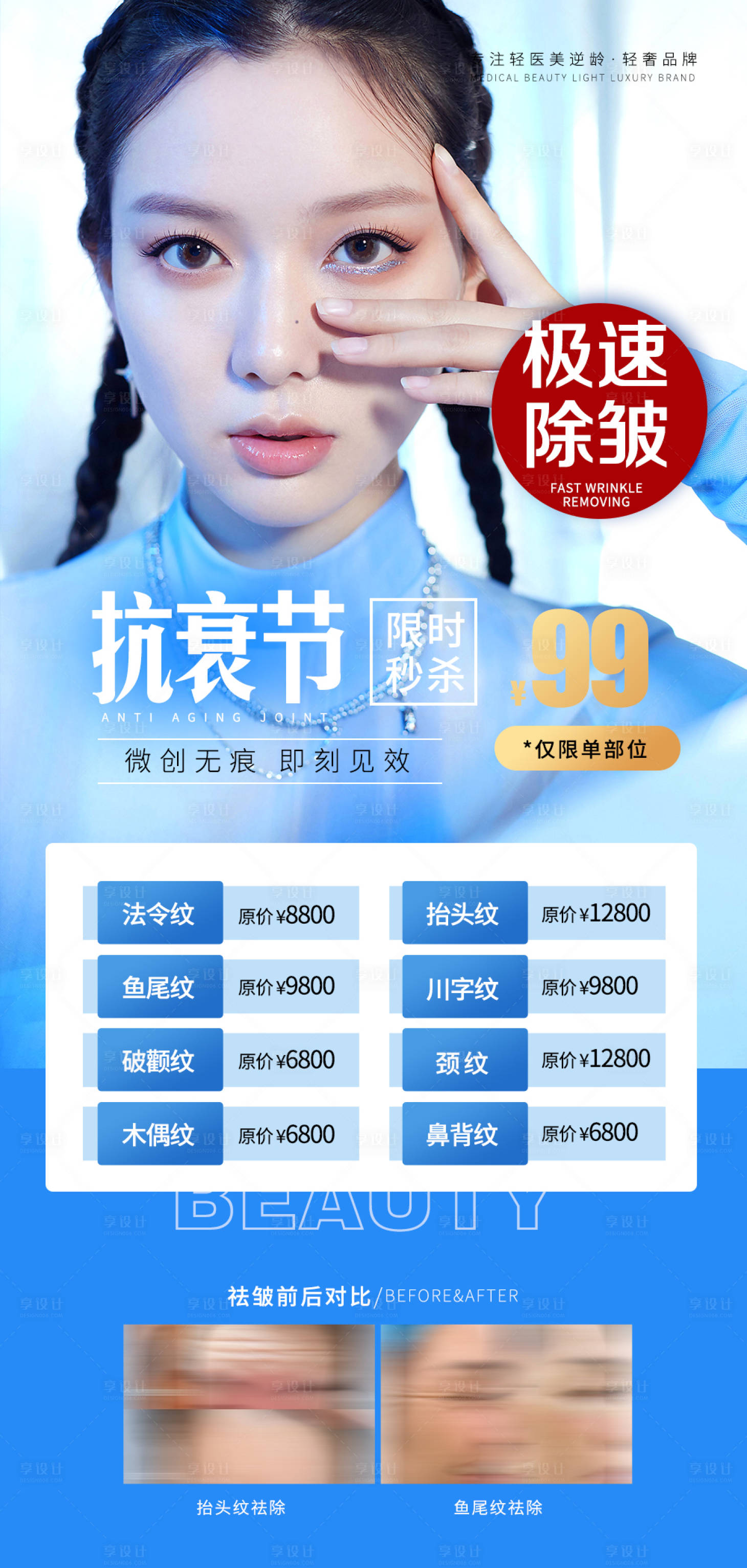 源文件下载【医美除皱促销海报】编号：42650010215827167