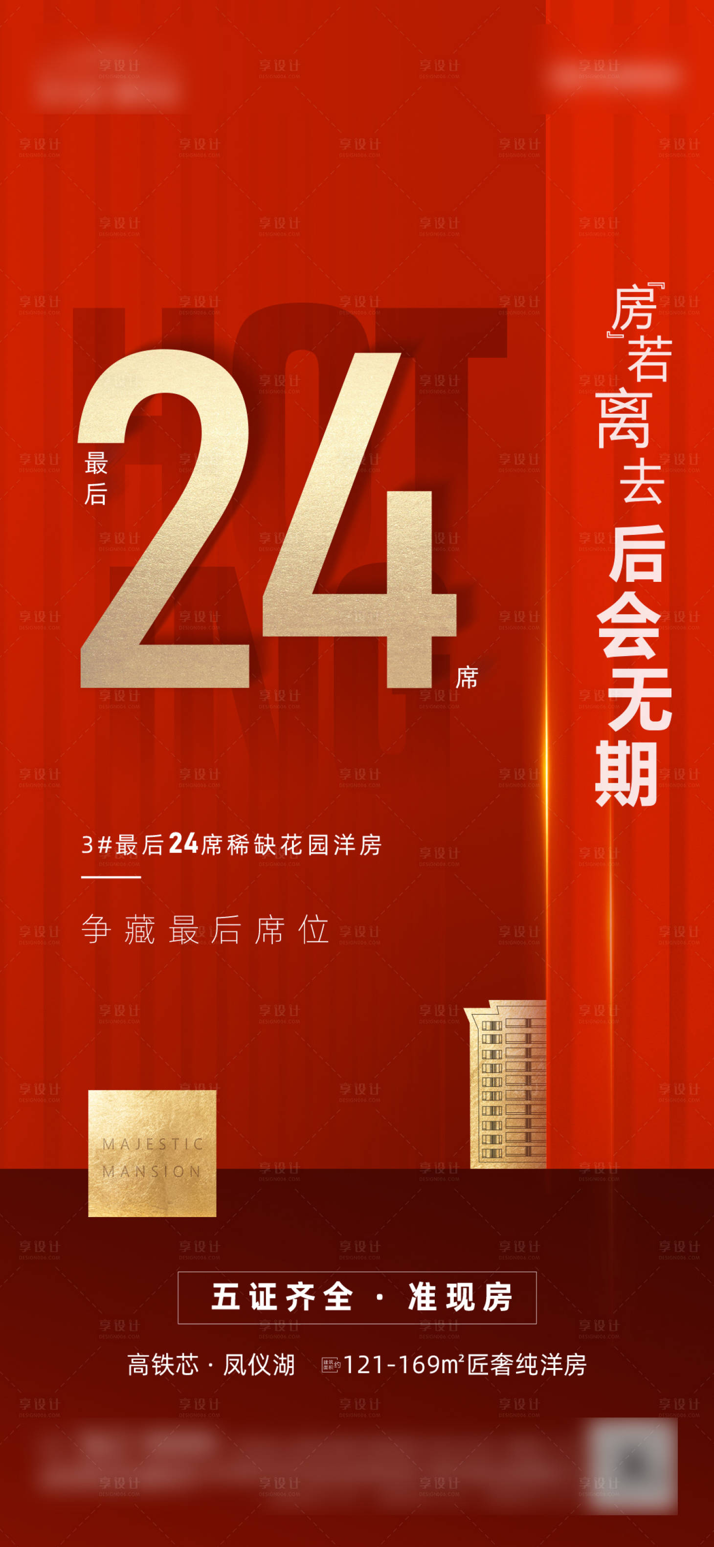 源文件下载【享设计】搜索编号：73650009827064826【错过再无红金大气地产微推海报】