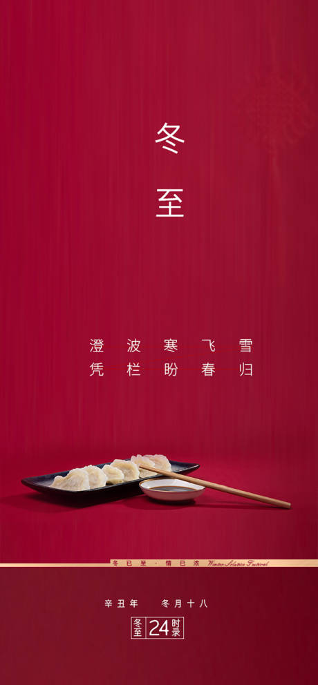 源文件下载【享设计】搜索编号：57630010242077980【冬至刷屏海报】