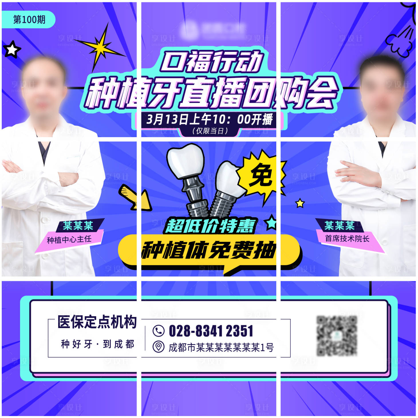 源文件下载【口腔种植牙直播九宫格海报】编号：91960009968678263