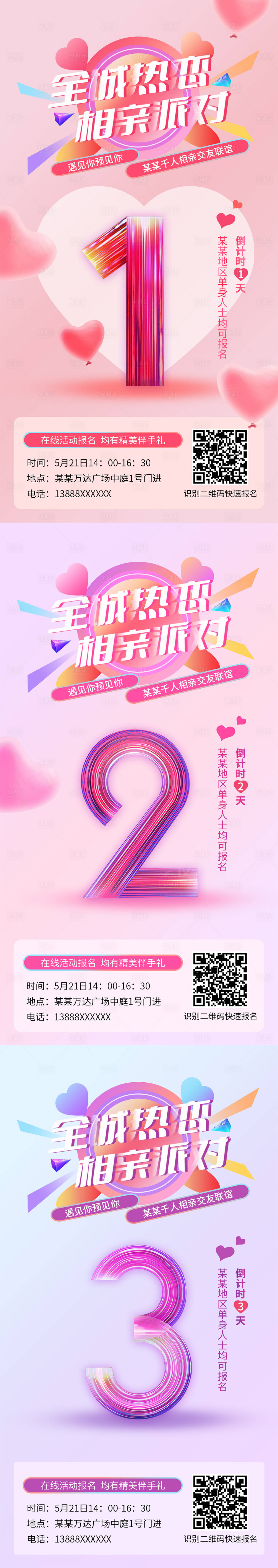 源文件下载【享设计】搜索编号：31520010046567506【爱情相亲倒计时系列海报】