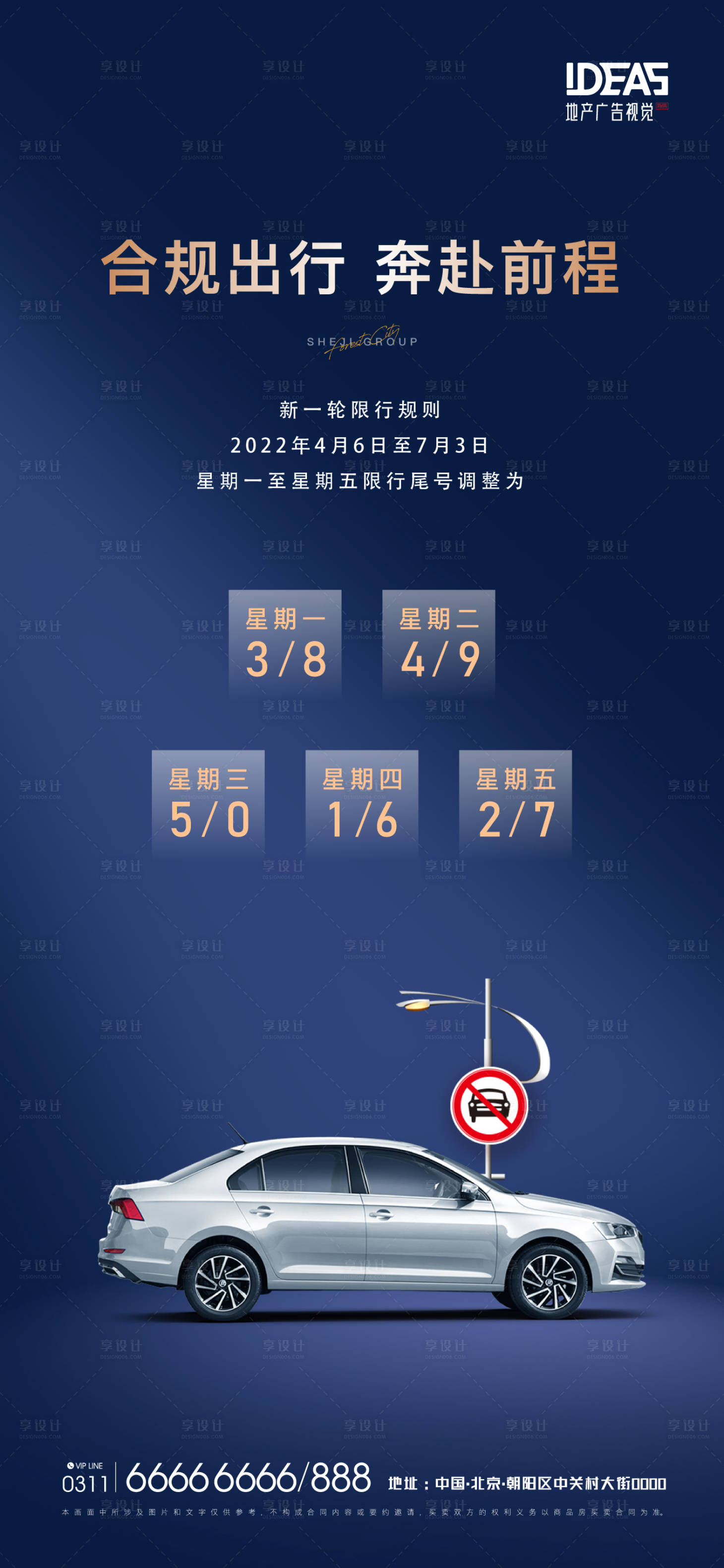 源文件下載【享設計】搜索編號：72220009936908771【地產汽車限行簡約海報】