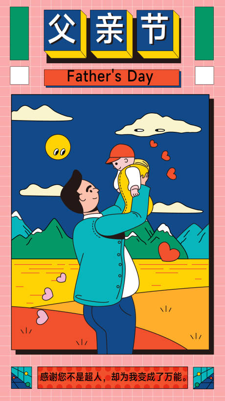 父亲节插画海报-源文件【享设计】