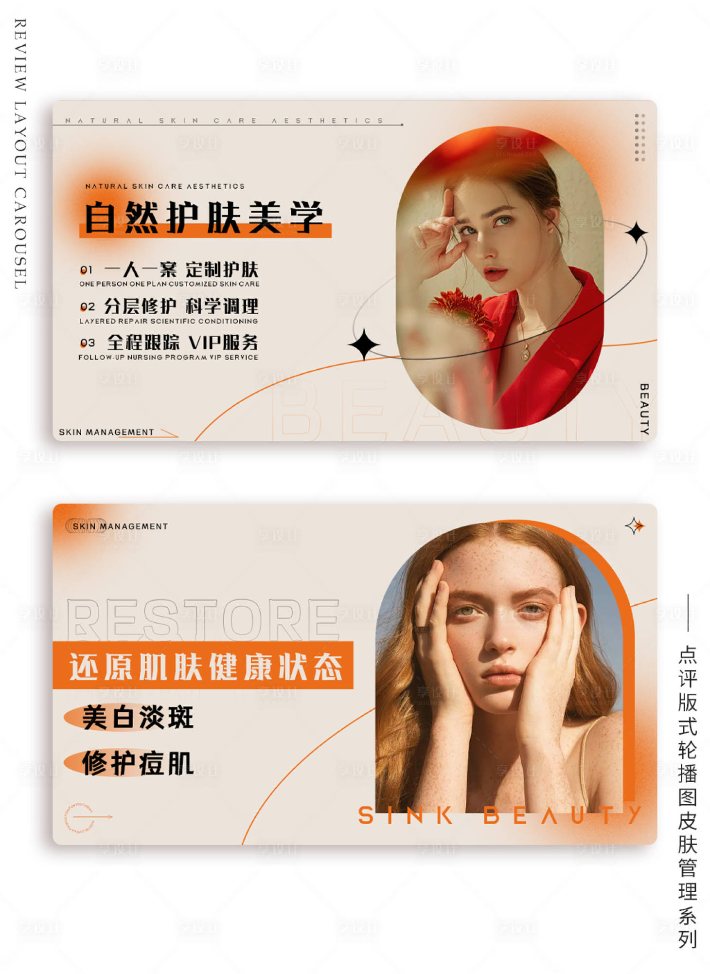 源文件下载【享设计】搜索编号：38760010303915588【美业点评轮播皮肤管理系列banner】