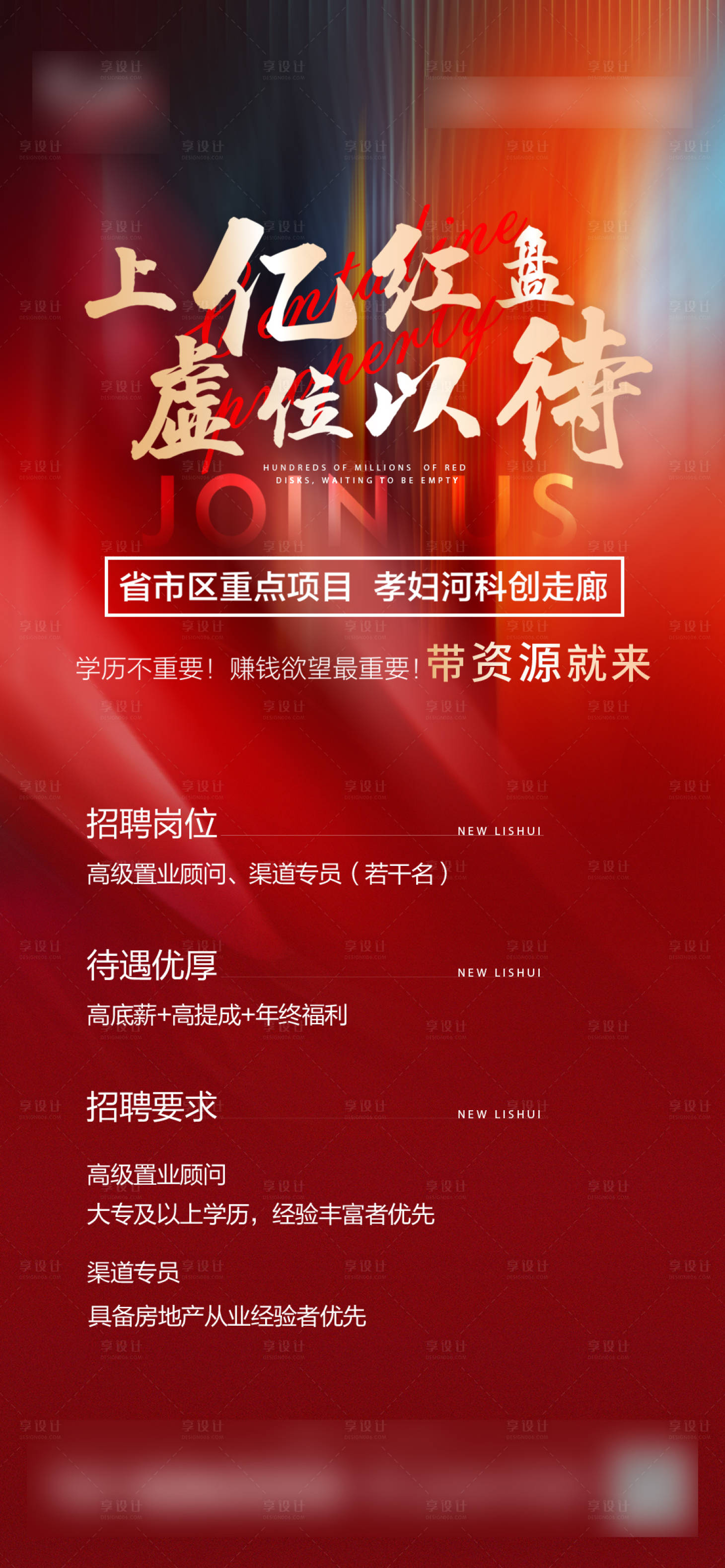 源文件下载【红色地产招聘海报】编号：19390010294071415