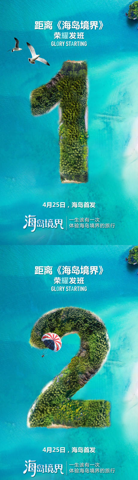 源文件下載【創意倒計時數字海島海報】編號：65340010044503139