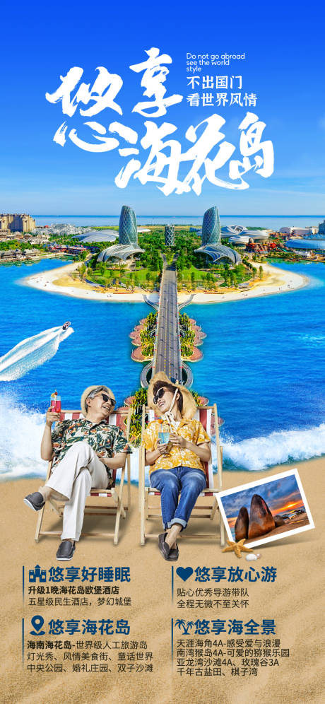 编号：20220510205610608【享设计】源文件下载-老人海花岛旅游度假海报