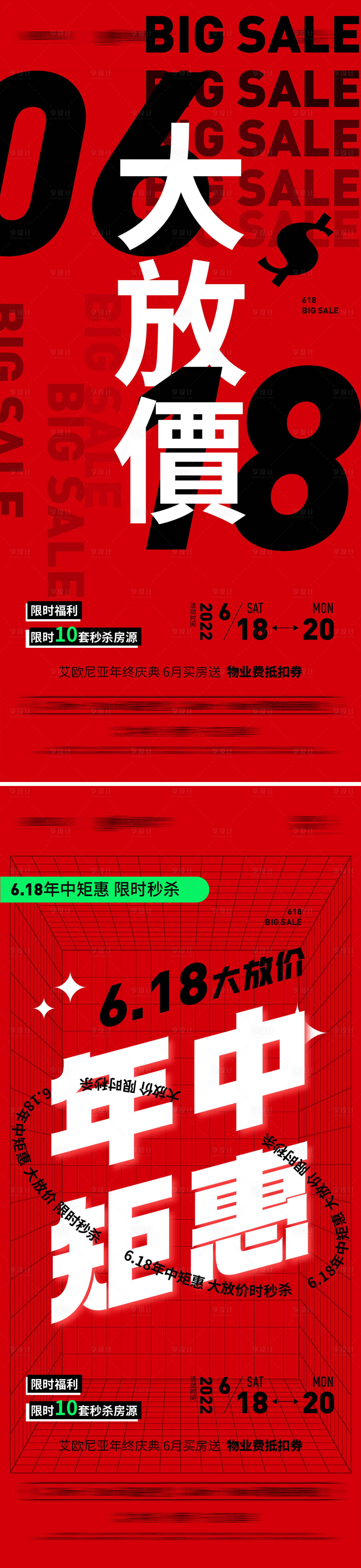 源文件下載【享設計】搜索編號：40260010215487541【618大放價熱銷系列大字報】