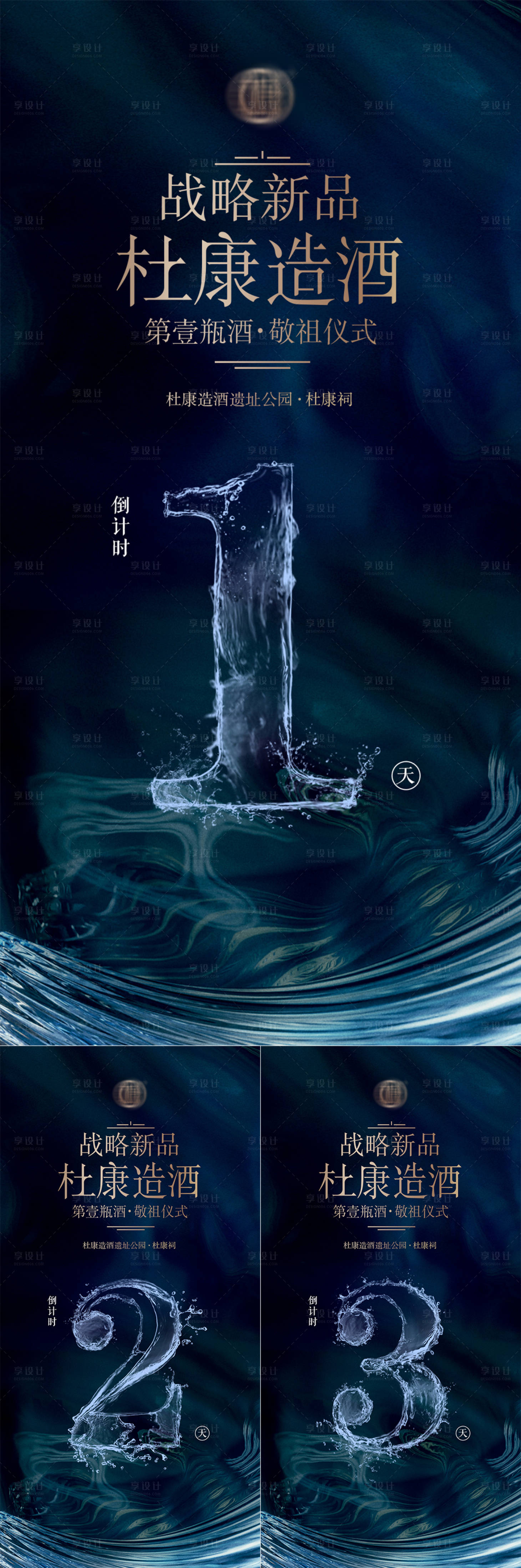 源文件下载【享设计】搜索编号：53510010143902026【白酒新品发布会倒计时系列海报】