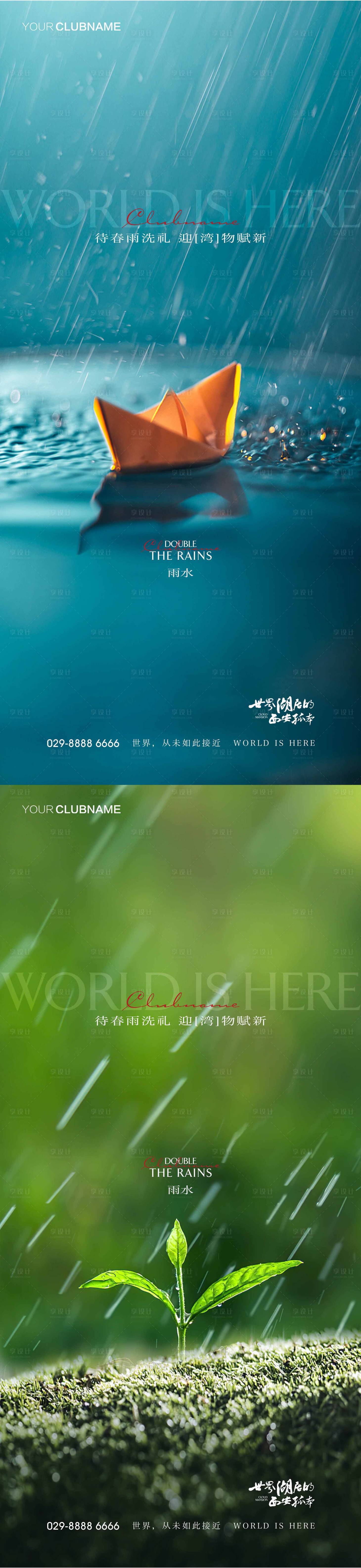 源文件下载【享设计】搜索编号：98990009802382789【雨水地产节气】