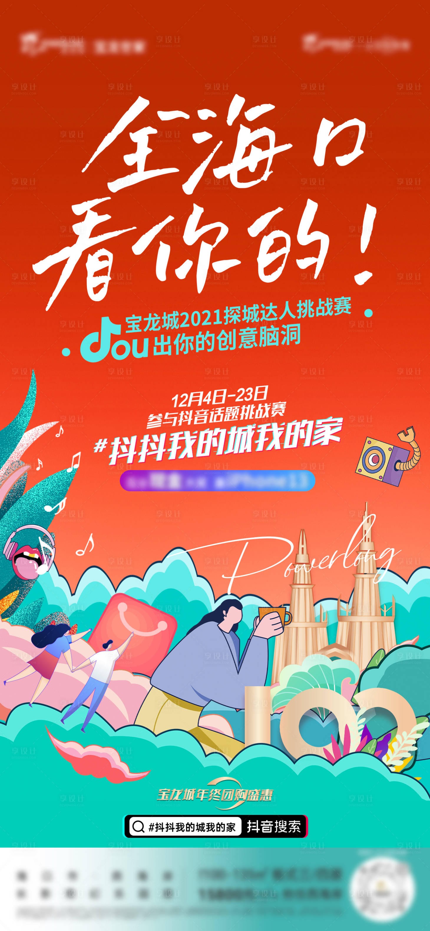 源文件下載【享設(shè)計】搜索編號：43370009816543379【抖音活動海報】