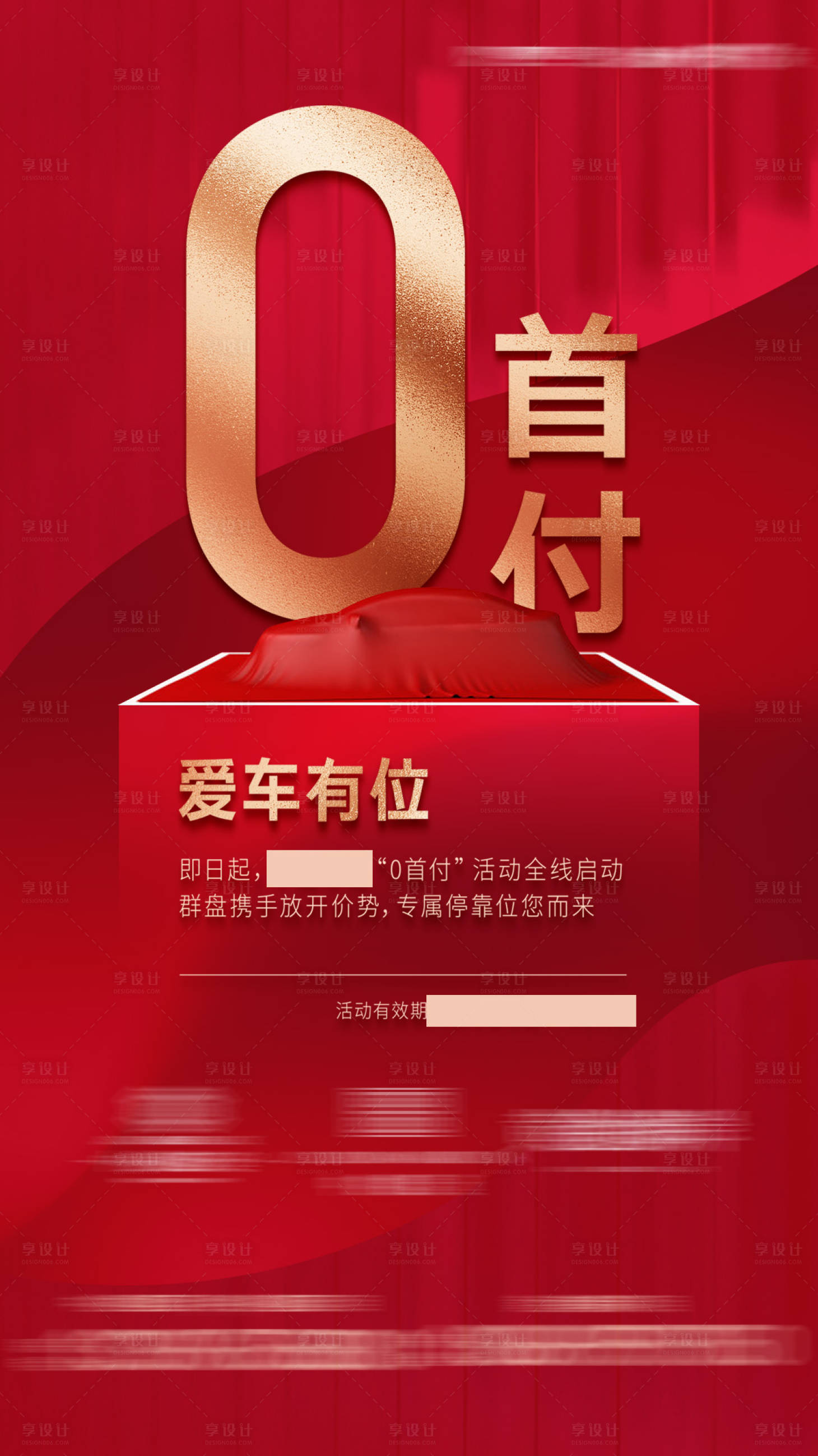 源文件下载【车位活动海报】编号：13540010106621388