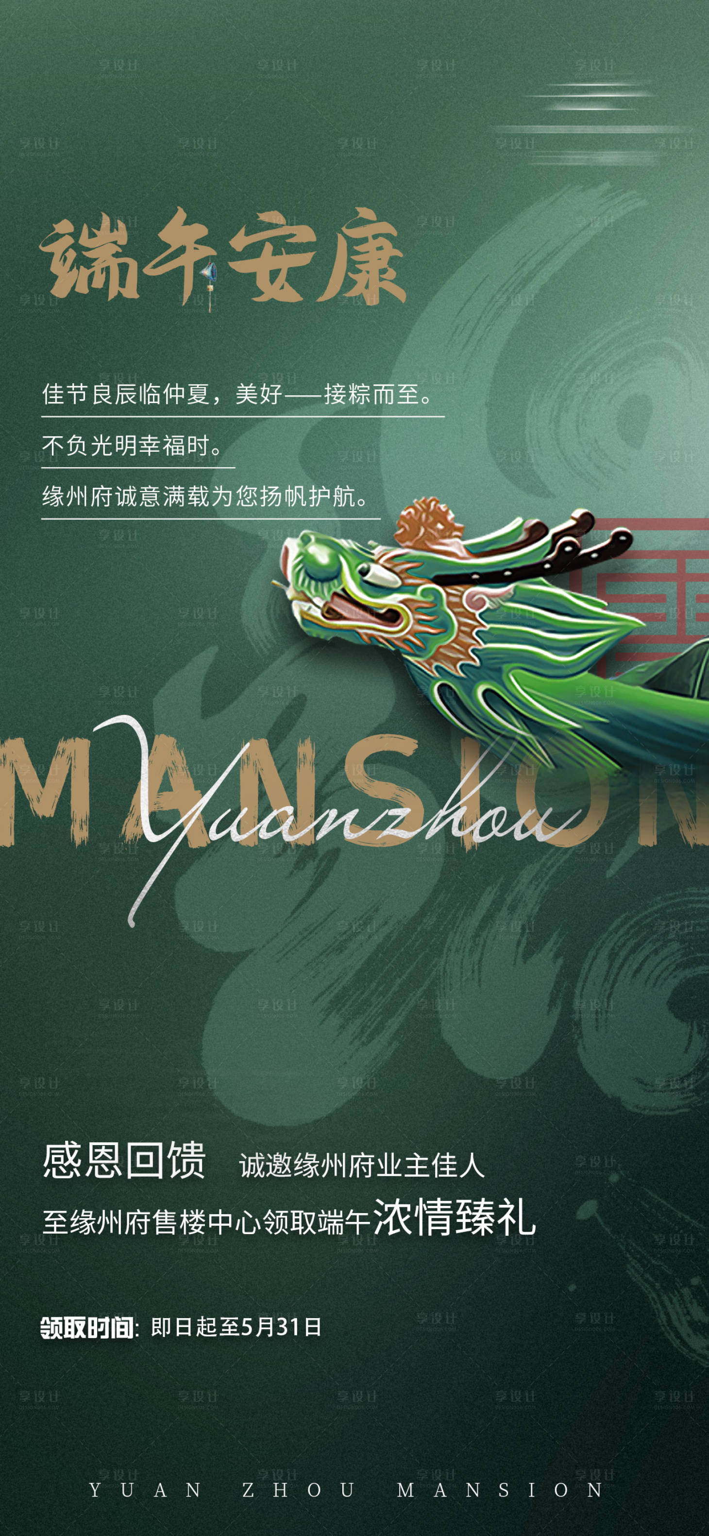 源文件下載【享設計】搜索編號：85280010229795065【房地產端午節禮物邀請函龍舟海報】