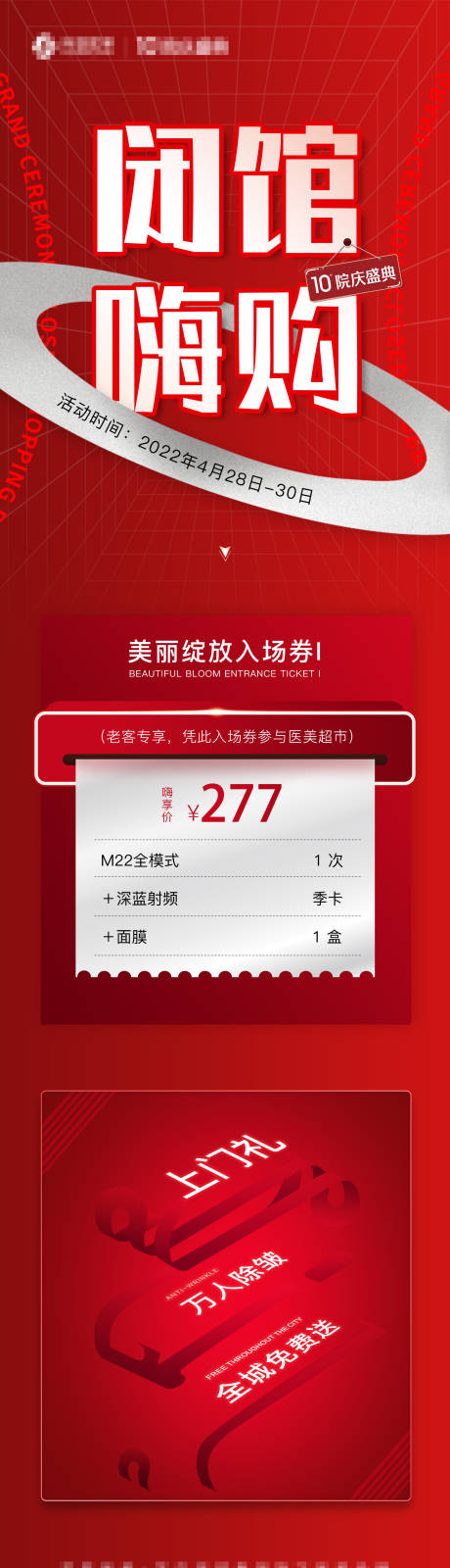 源文件下載【享設計】搜索編號：52140010188187982【閉館大促長圖海報】