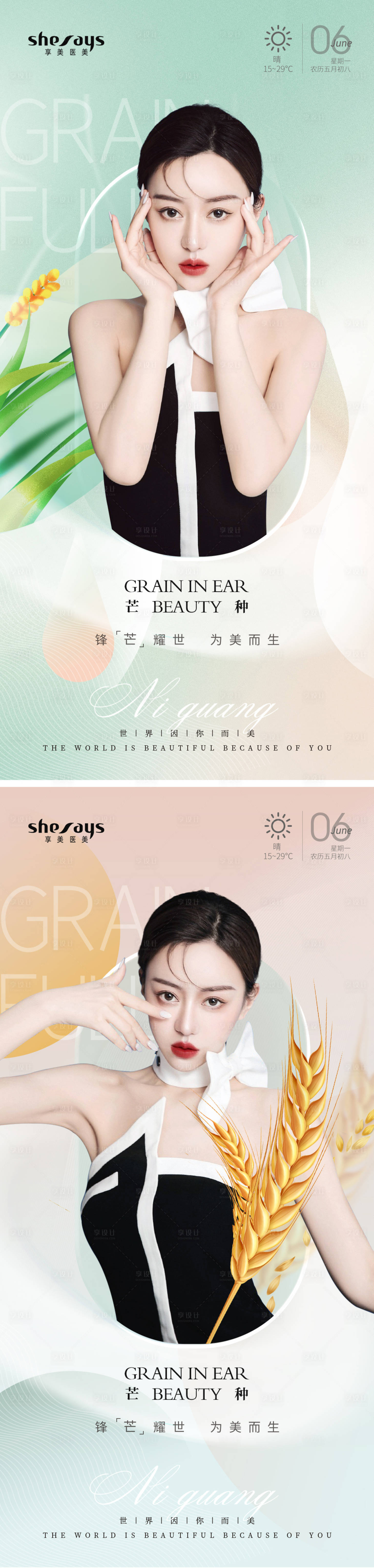 源文件下载【享设计】搜索编号：56910010250049097【医美芒种节气海报】