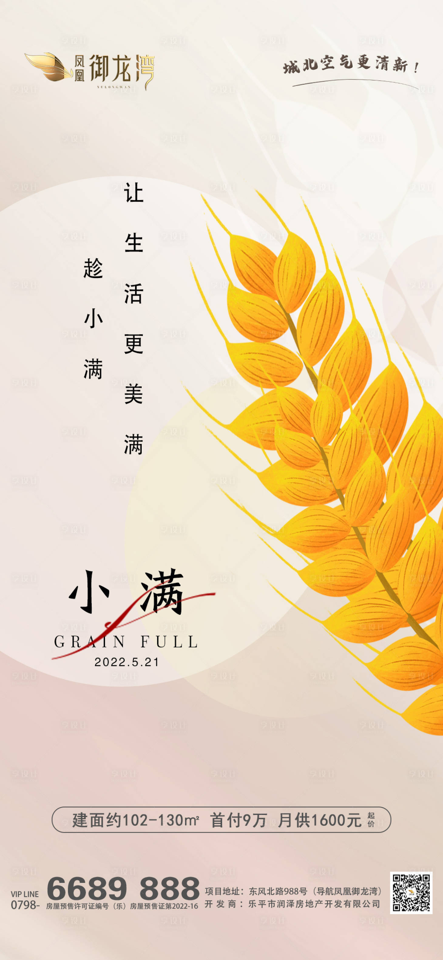 源文件下载【享设计】搜索编号：22980010088461995【地产小满海报】