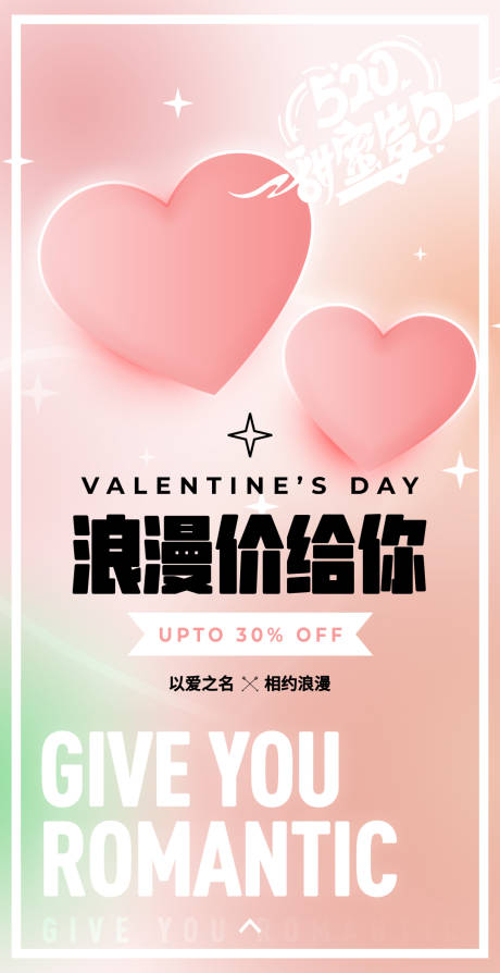 源文件下載【享設(shè)計(jì)】搜索編號(hào)：96560009940157801【情人節(jié)海報(bào)】