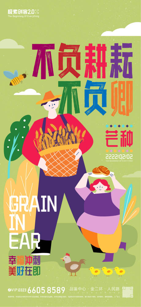 源文件下载【芒种节气海报】编号：35110010022222845
