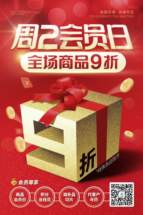源文件下载【超级会员日促销海报】编号：13870009900491239