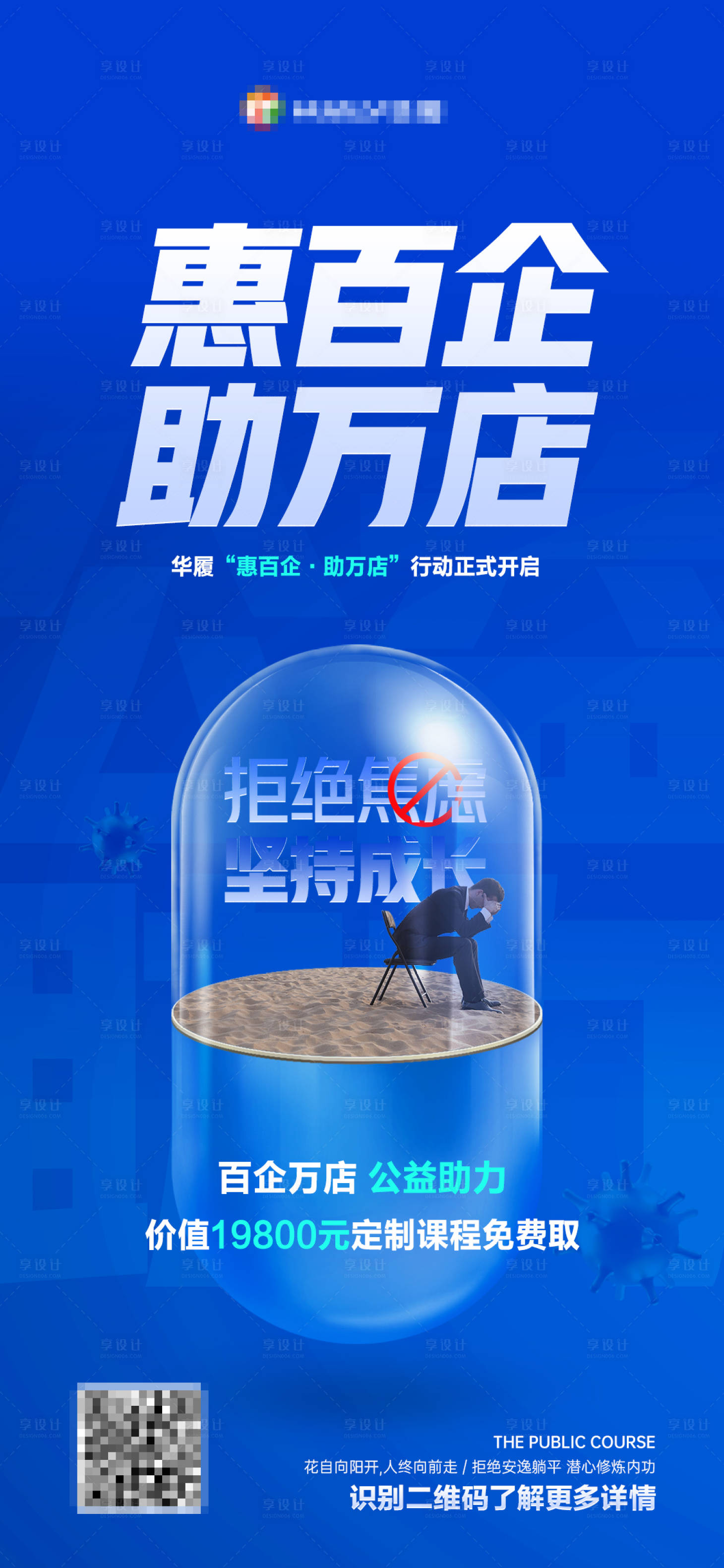 源文件下載【享設計】搜索編號：51430009847037209【疫情公益咨詢交易培訓微商課程海報】