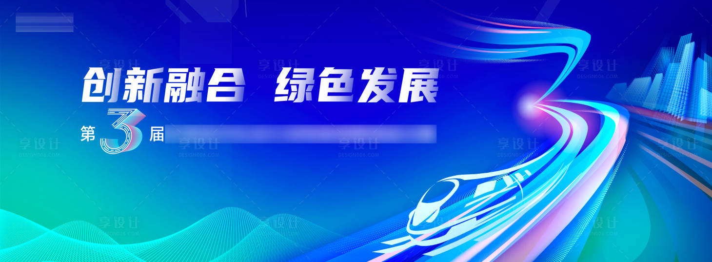源文件下载【享设计】搜索编号：19090010100951355【创新融合绿色发展活动展板】