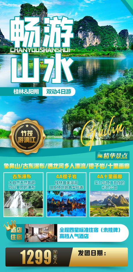 源文件下载【畅游山水桂林旅游海报】编号：20220525194836295