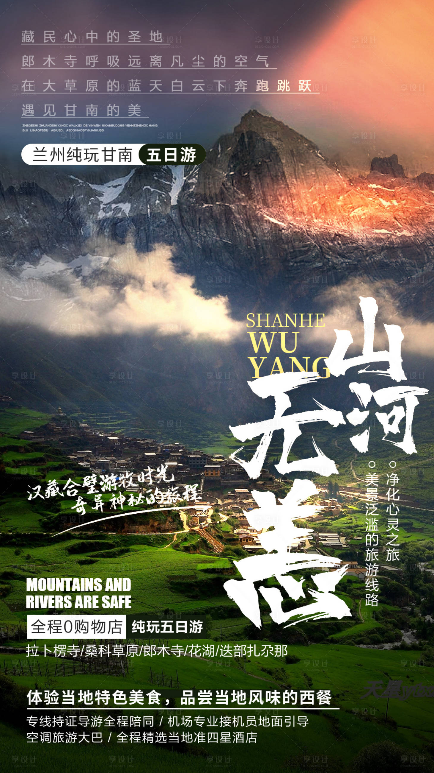 源文件下載【山河無恙甘南旅游海報】編號：70910009903113958