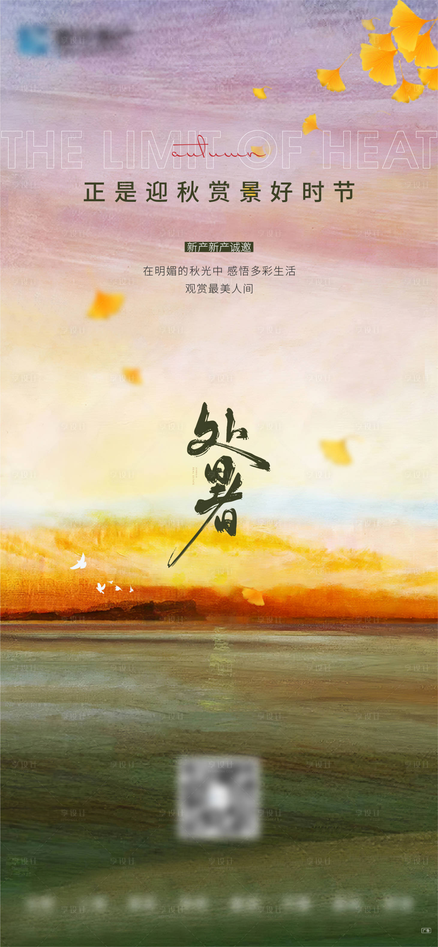 源文件下載【享設(shè)計(jì)】搜索編號：81130010111506109【地產(chǎn)處暑夏天節(jié)氣海報(bào) 】