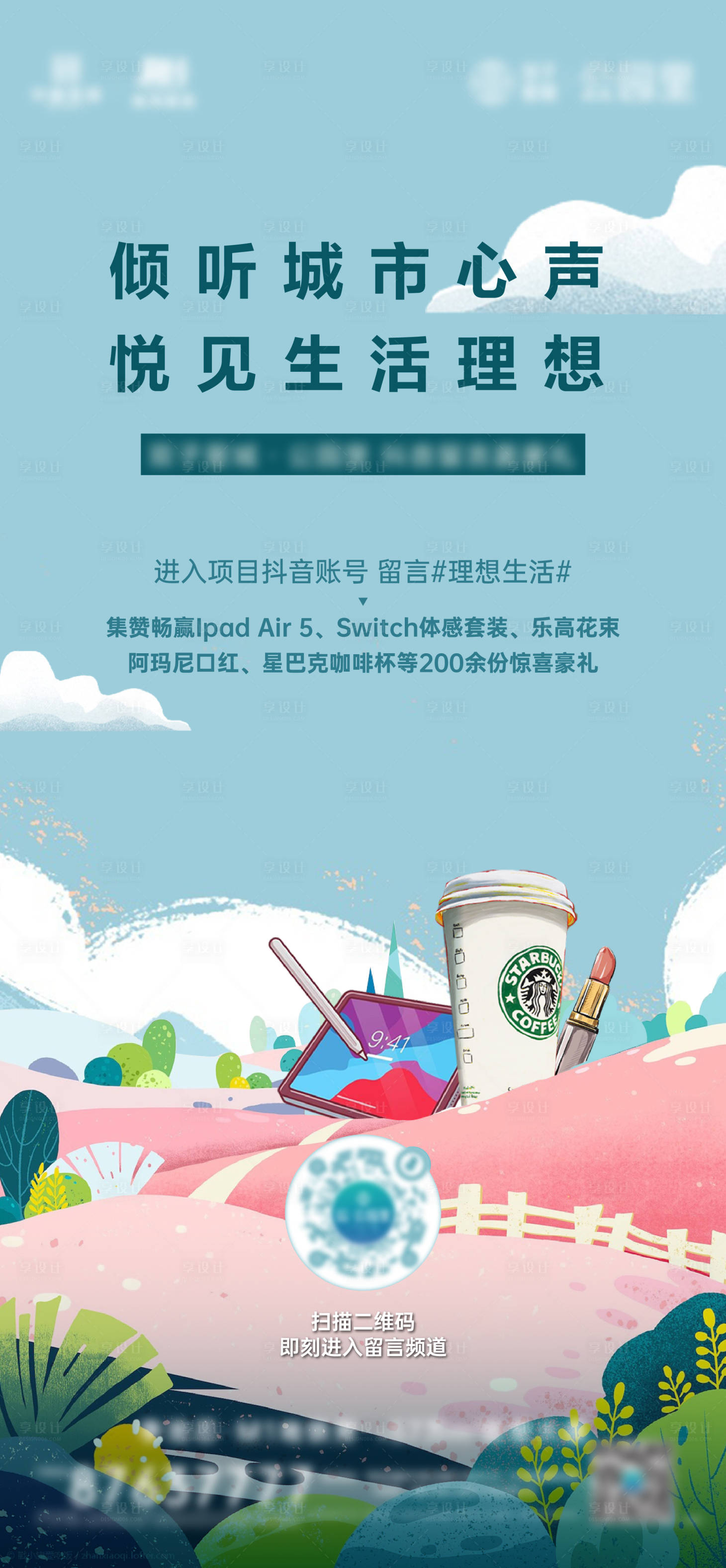 源文件下载【享设计】搜索编号：87310010284582485【地产集赞活动插画海报】