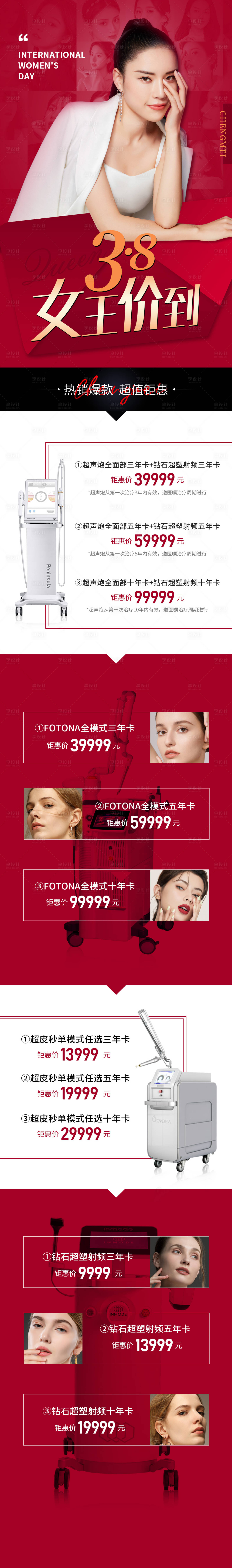 源文件下载【享设计】搜索编号：14730009860101477【医美美容女神节专题长图】