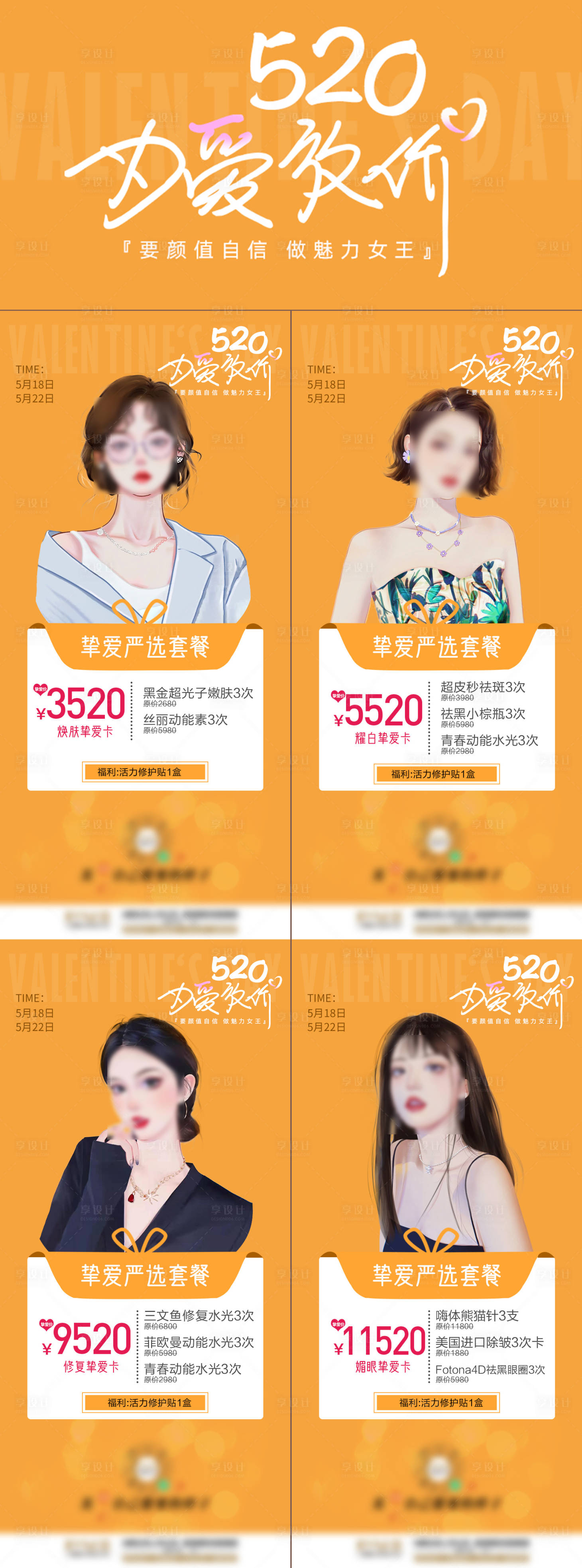 源文件下载【享设计】搜索编号：19510010137238047【520为爱放价医美套卡系列海报】