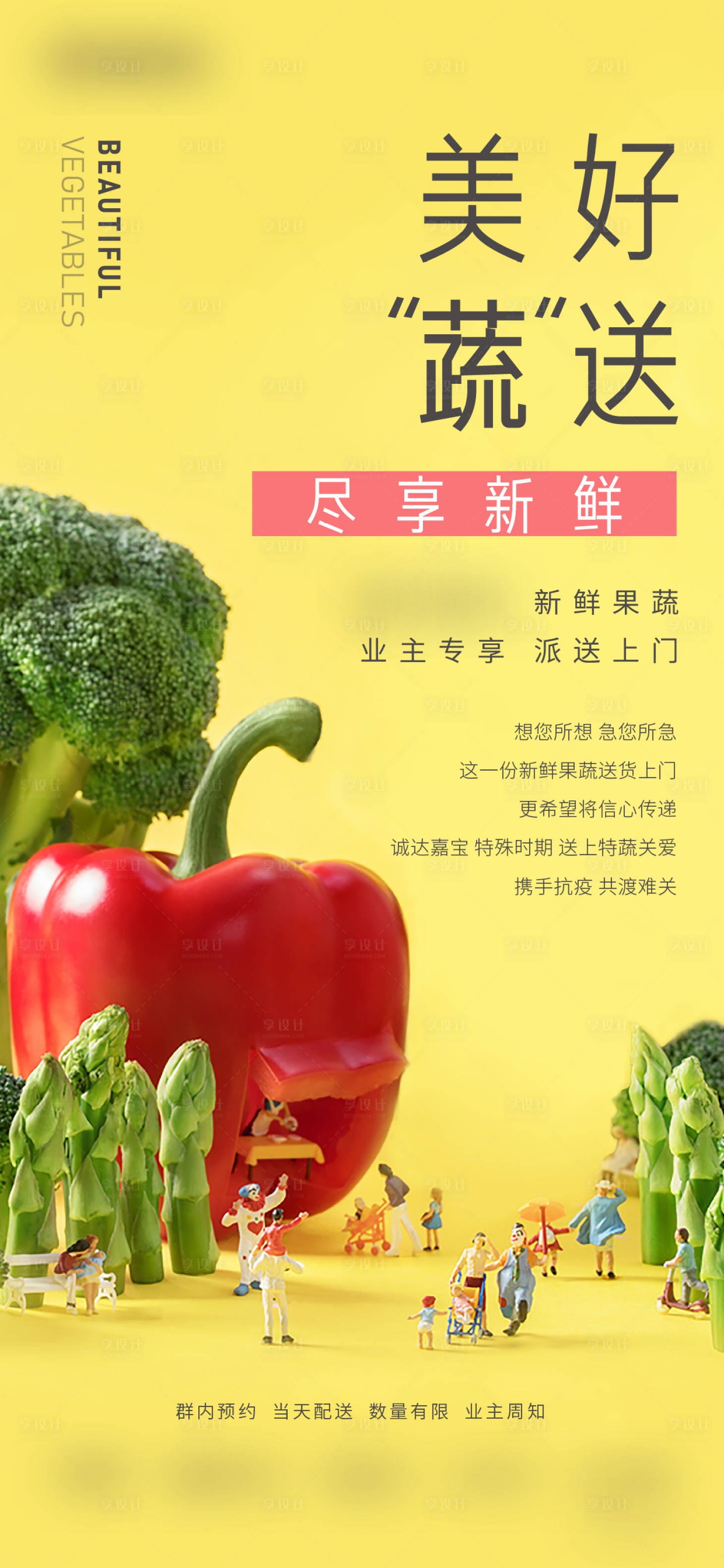 源文件下载【疫情送菜海报】编号：68680009989915318