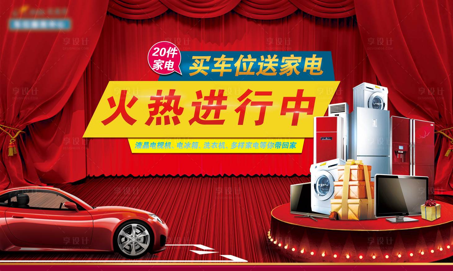 源文件下載【享設(shè)計(jì)】搜索編號(hào)：99840010073148755【家電大禮包活動(dòng)展板】