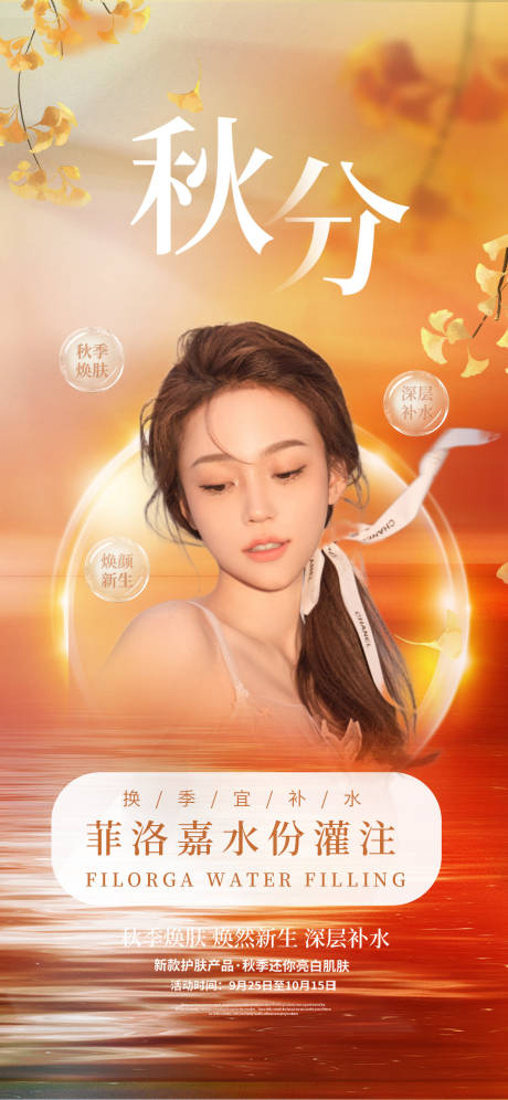 源文件下载【秋分医美海报】编号：24310010259997607