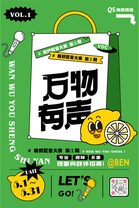 源文件下載【享設計】搜索編號：21330009820552994【萬物有聲配音活動海報】