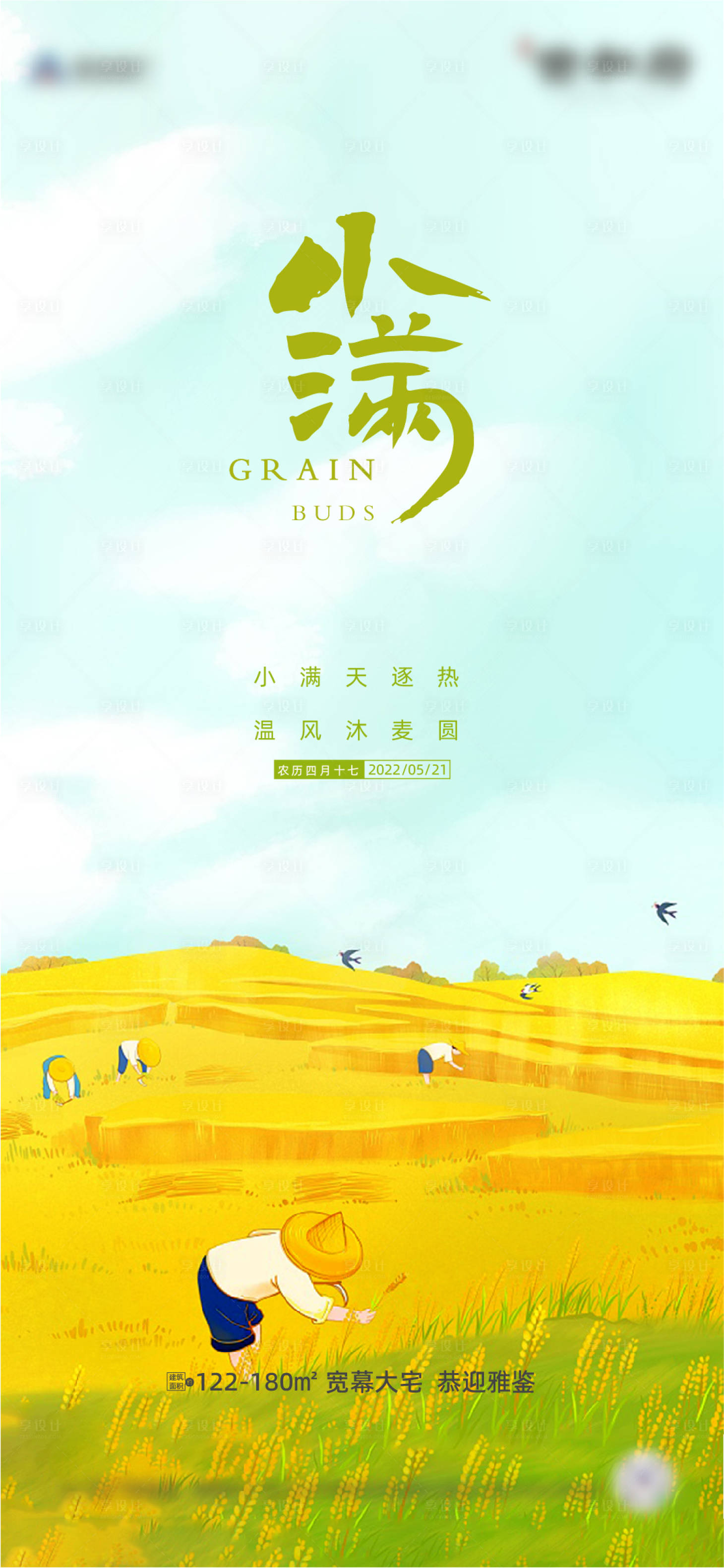 源文件下載【享設計】搜索編號：51520009900712949【房地產二十四節(jié)氣海報-小滿】