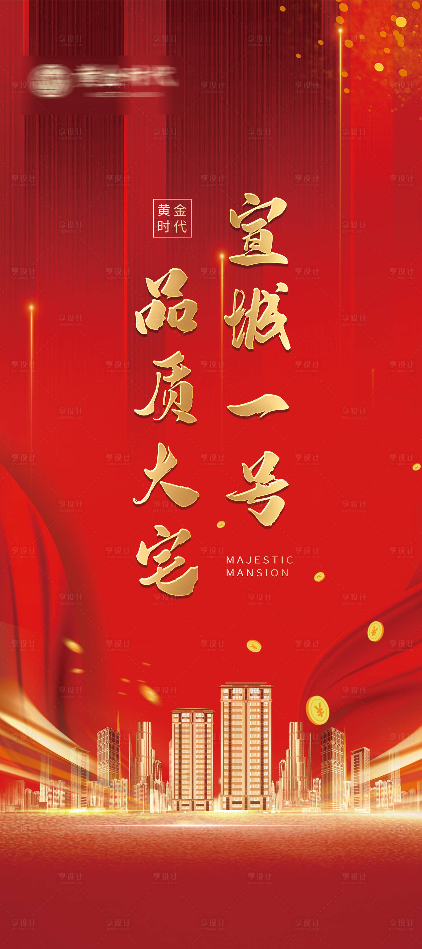 源文件下载【享设计】搜索编号：66500009908119542【地产形象价值点易拉宝】