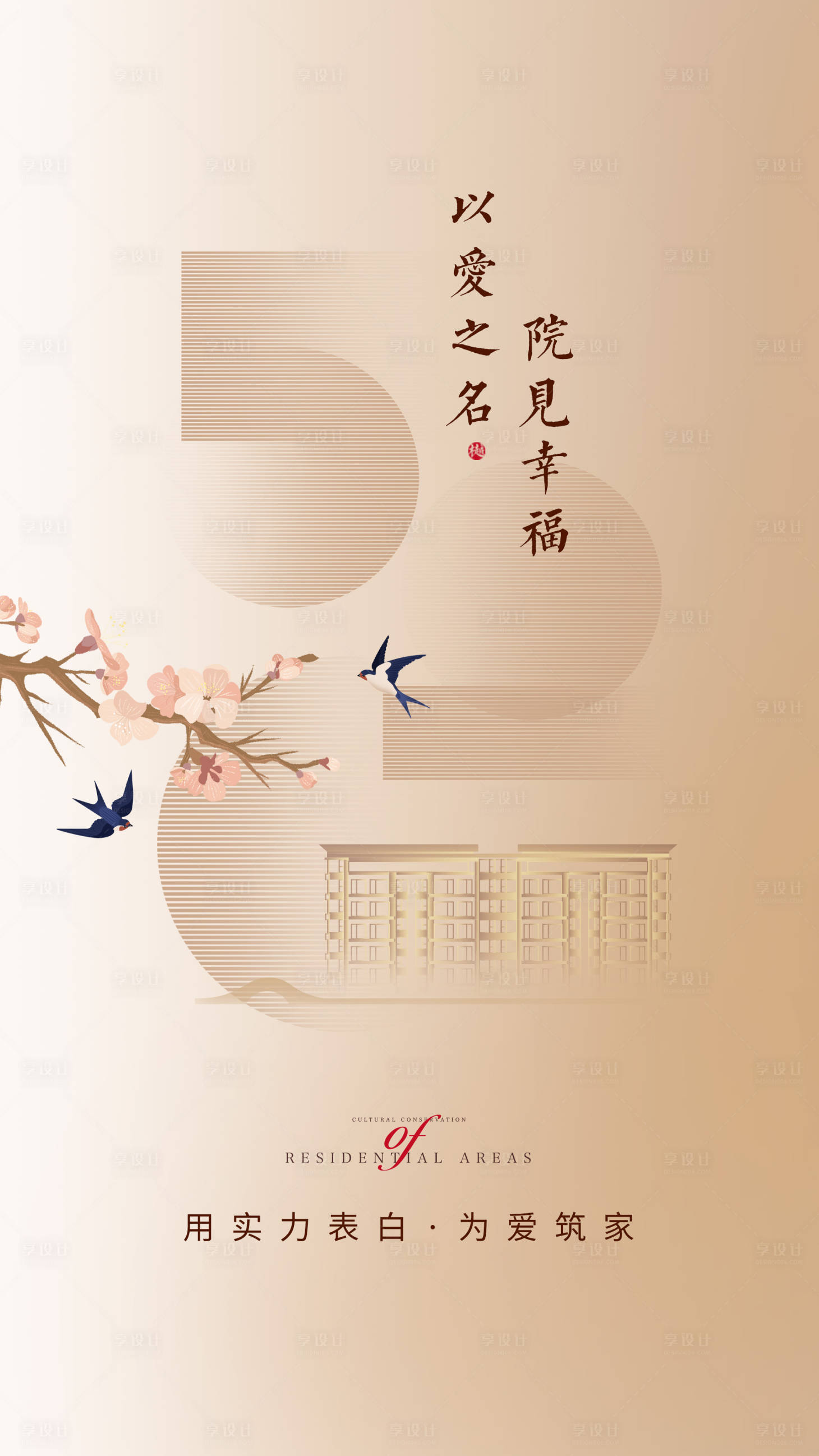 源文件下載【新中式地產520海報】編號：85890010052414670