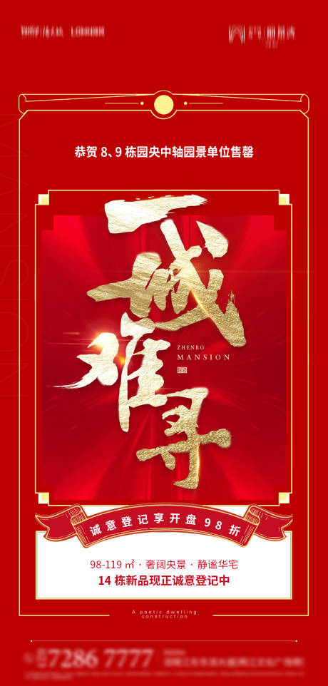 源文件下载【地产热销海报】编号：58480010094548358