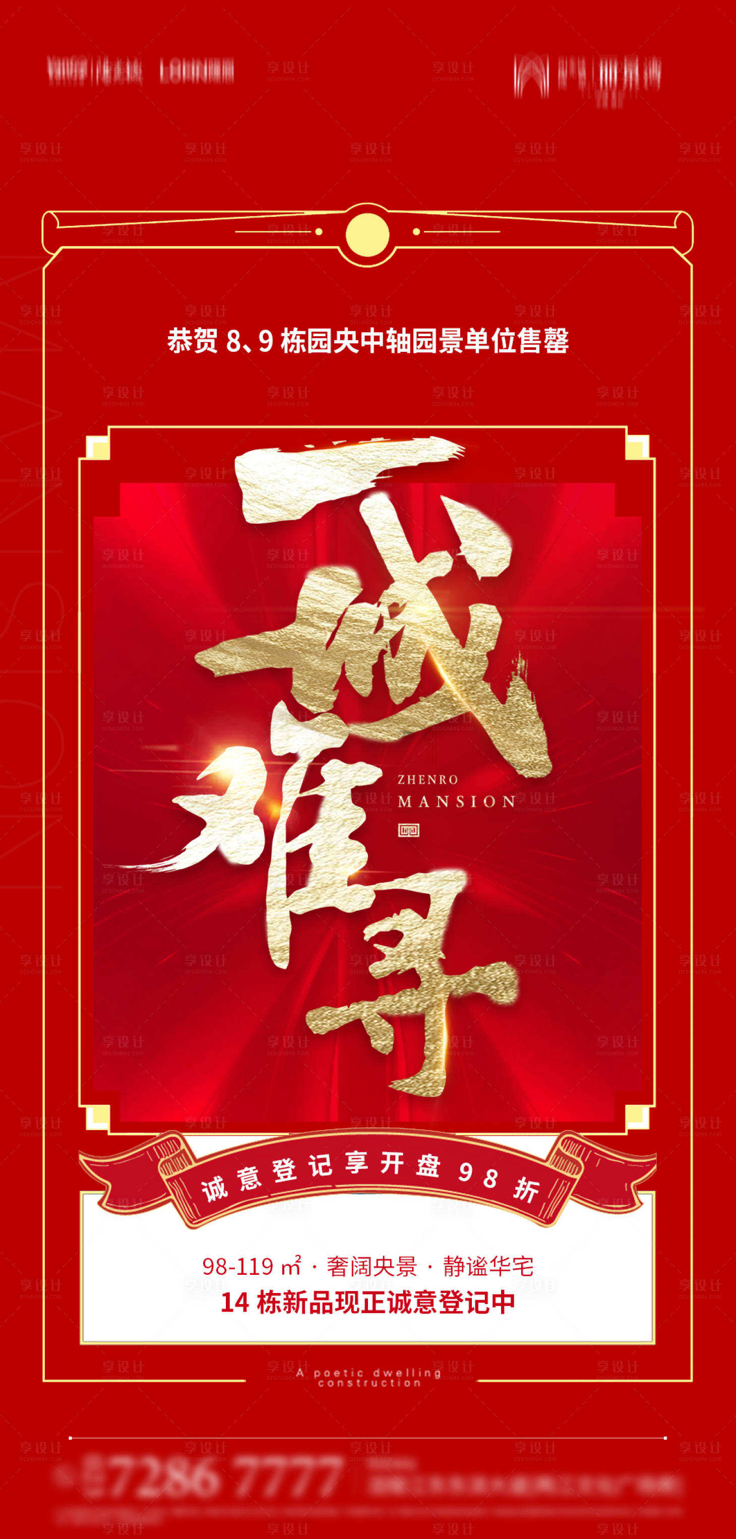 源文件下載【享設計】搜索編號：58480010094548358【地產熱銷海報】
