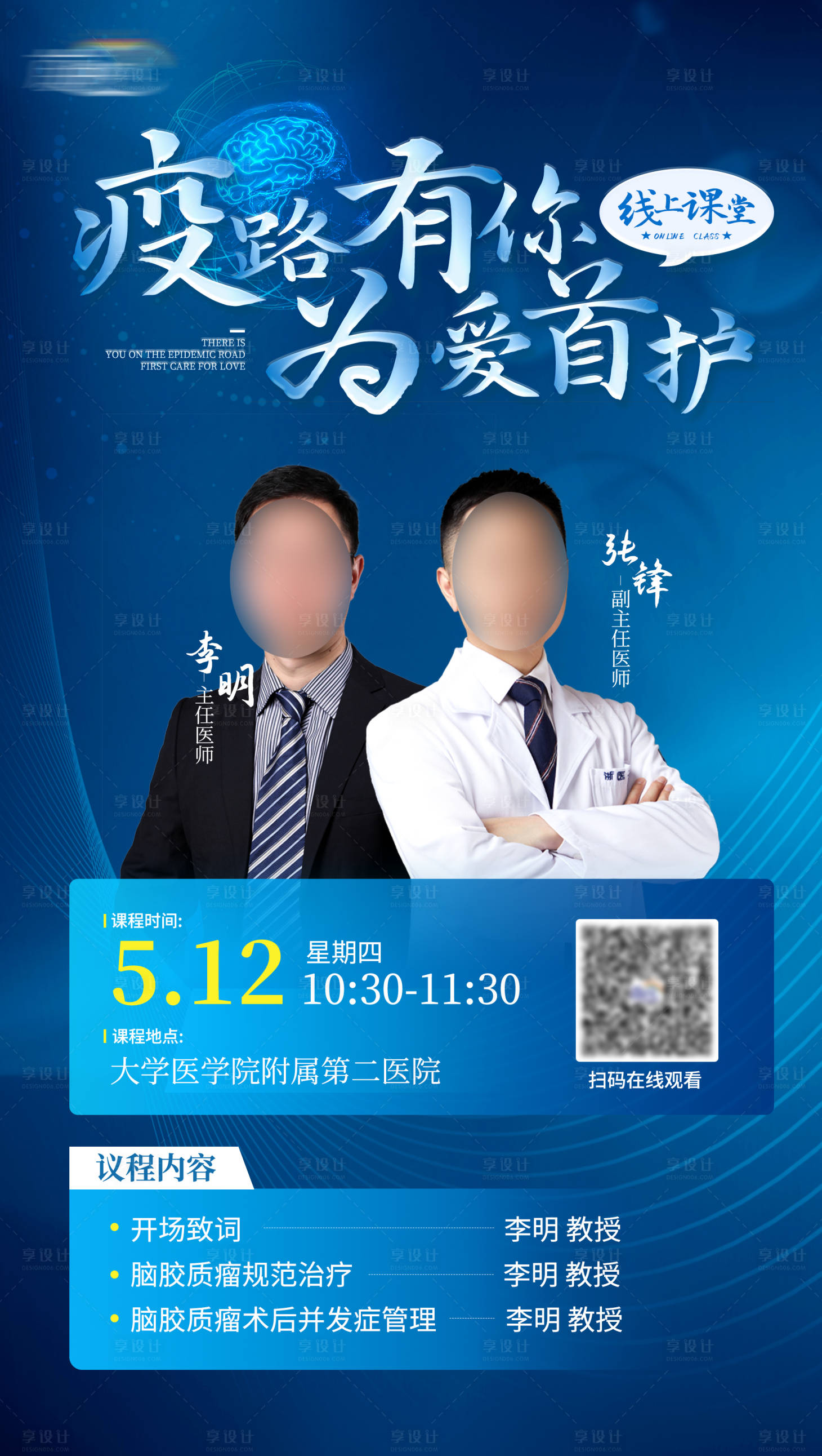 源文件下載【享設計】搜索編號：83450009965611312【醫療行業線上講座活動宣傳手機海報】
