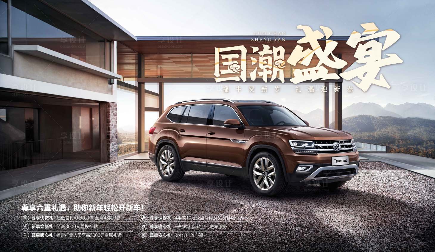 源文件下载【享设计】搜索编号：61910009931962093【尊享六重礼遇汽车新春主KV】