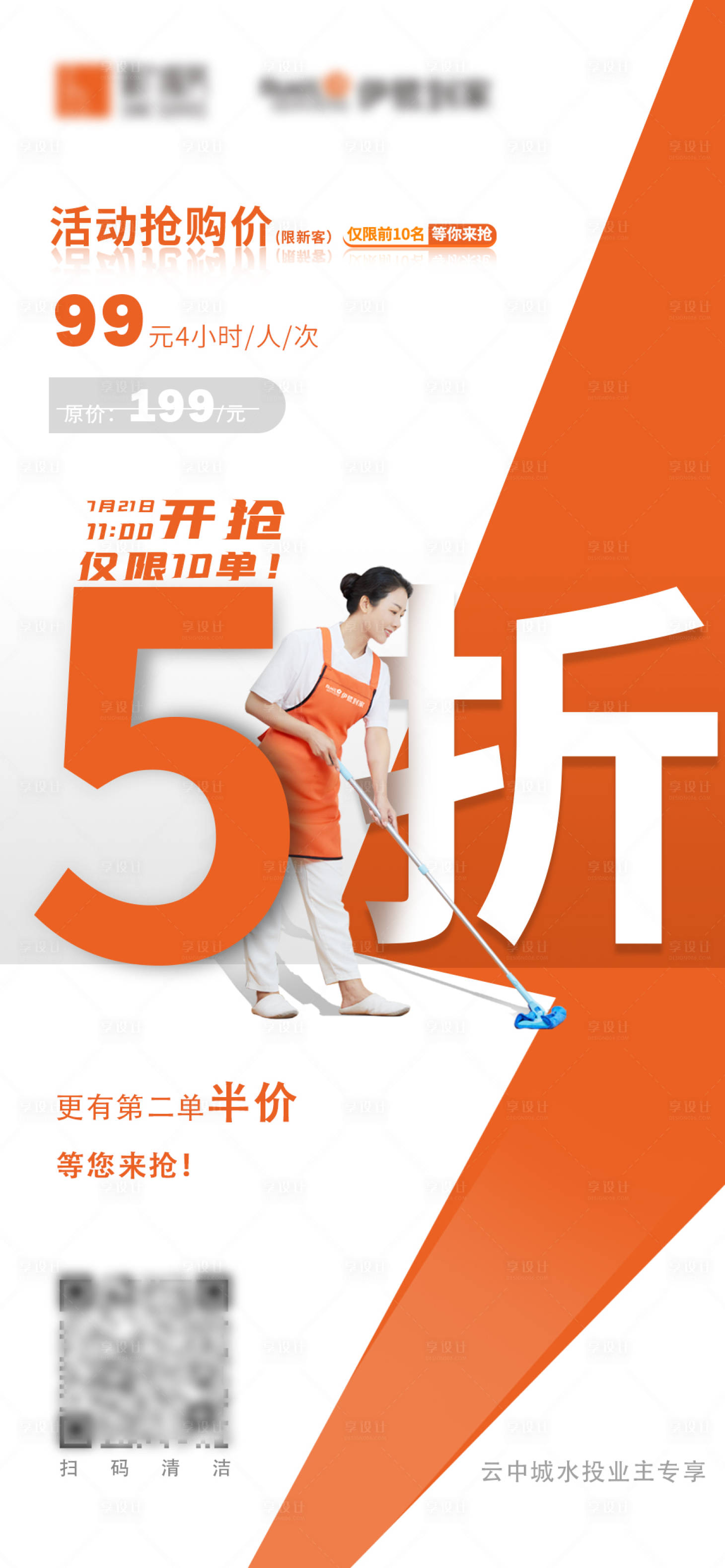 源文件下载【享设计】搜索编号：39960010111769305【地产保洁折扣海报】