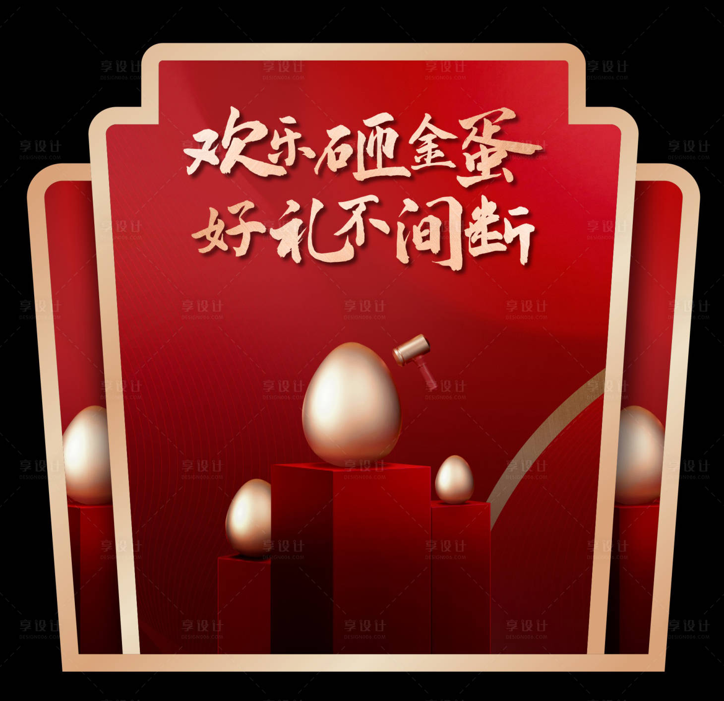 源文件下載【享設計】搜索編號：68410009787558848【砸金蛋背景板】