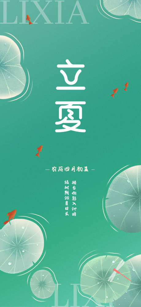 源文件下载【立夏节气海报】编号：28230009789136084