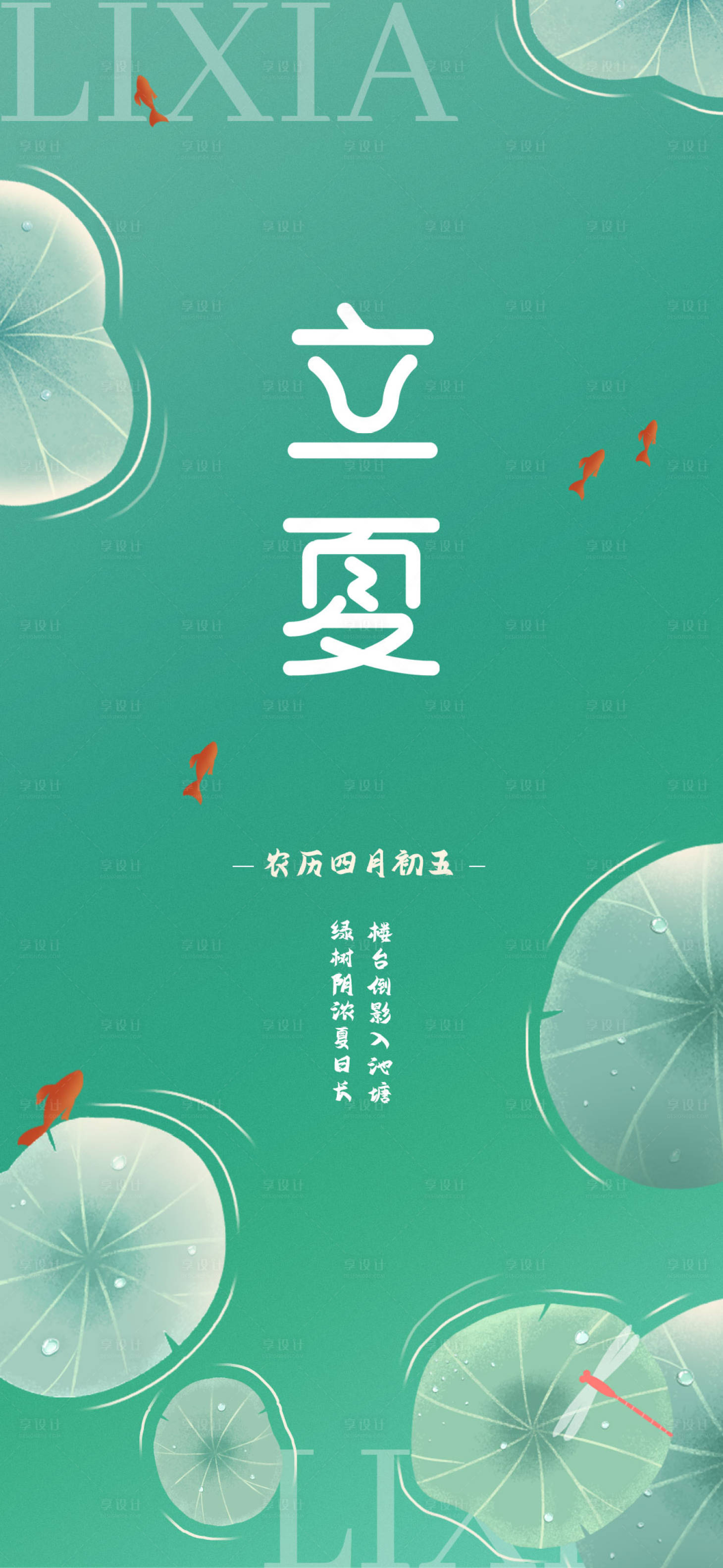源文件下載【享設(shè)計】搜索編號：28230009789136084【立夏節(jié)氣海報】
