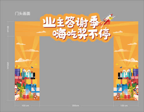 源文件下载【房地产活动业主答谢门头】编号：12850010179541499